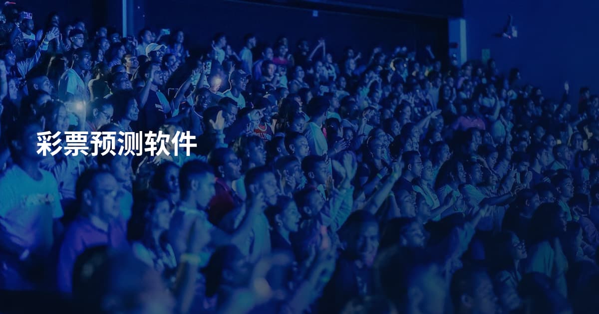 彩票预测软件