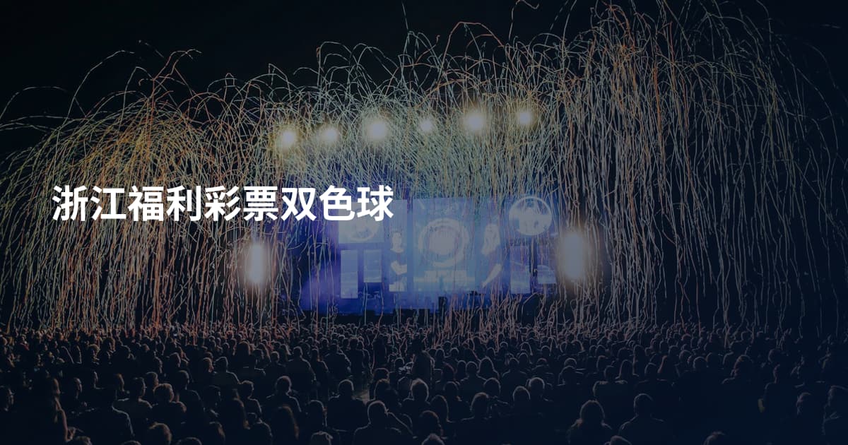 浙江福利彩票双色球