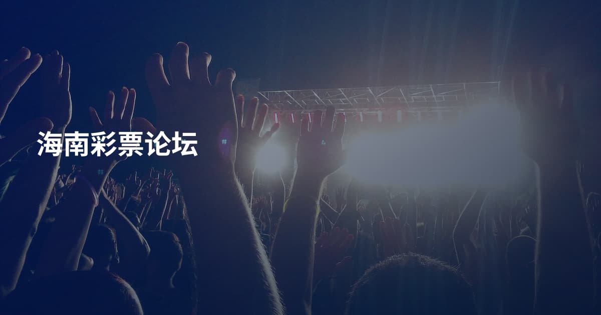 海南彩票论坛