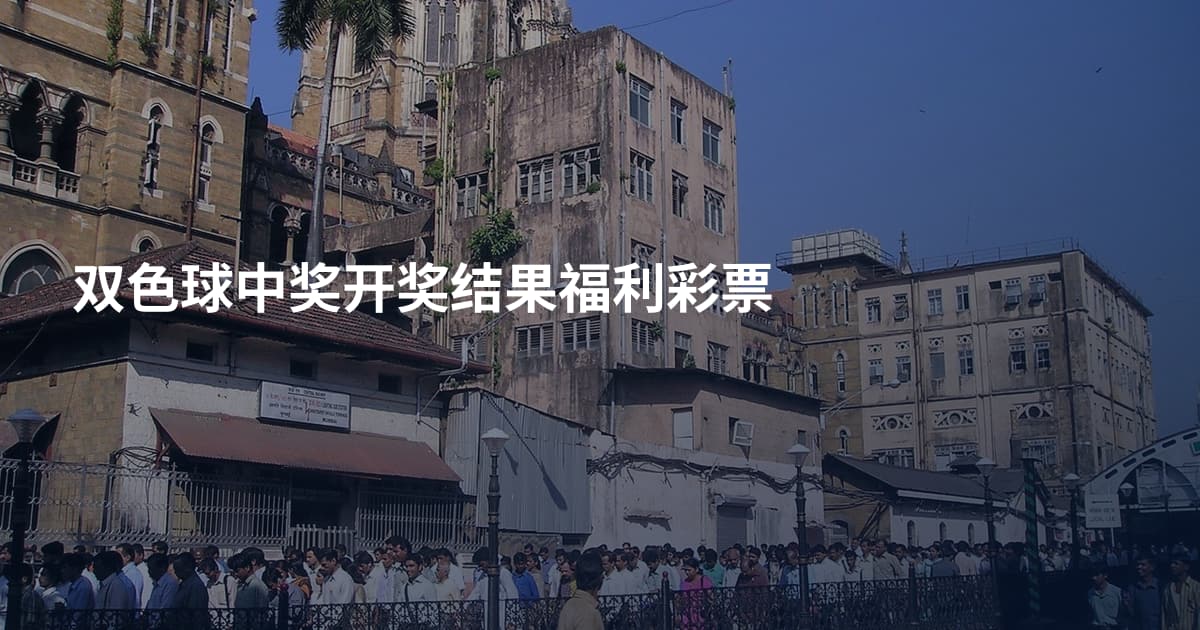 双色球中奖开奖结果福利彩票