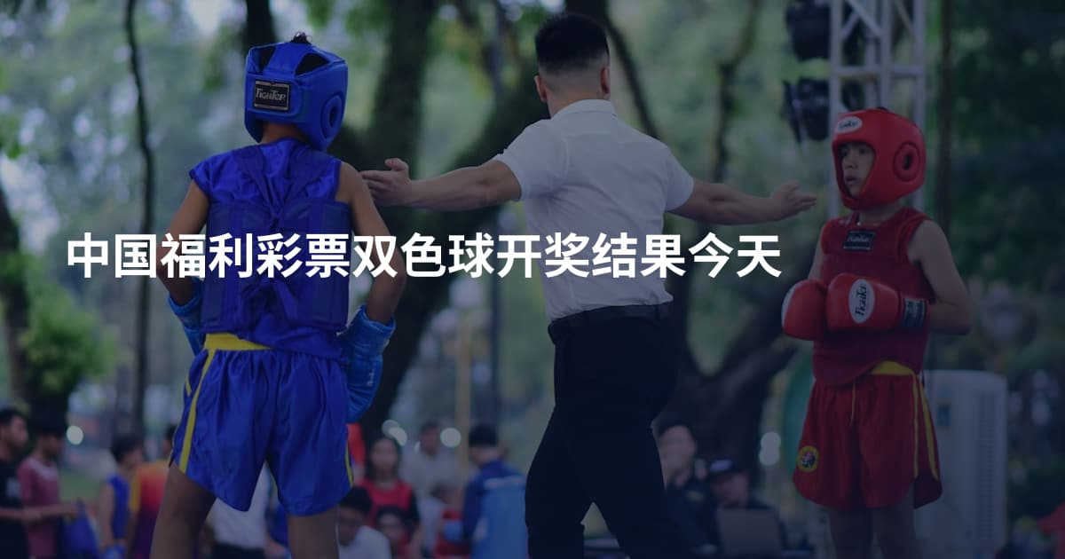 中国福利彩票双色球开奖结果今天