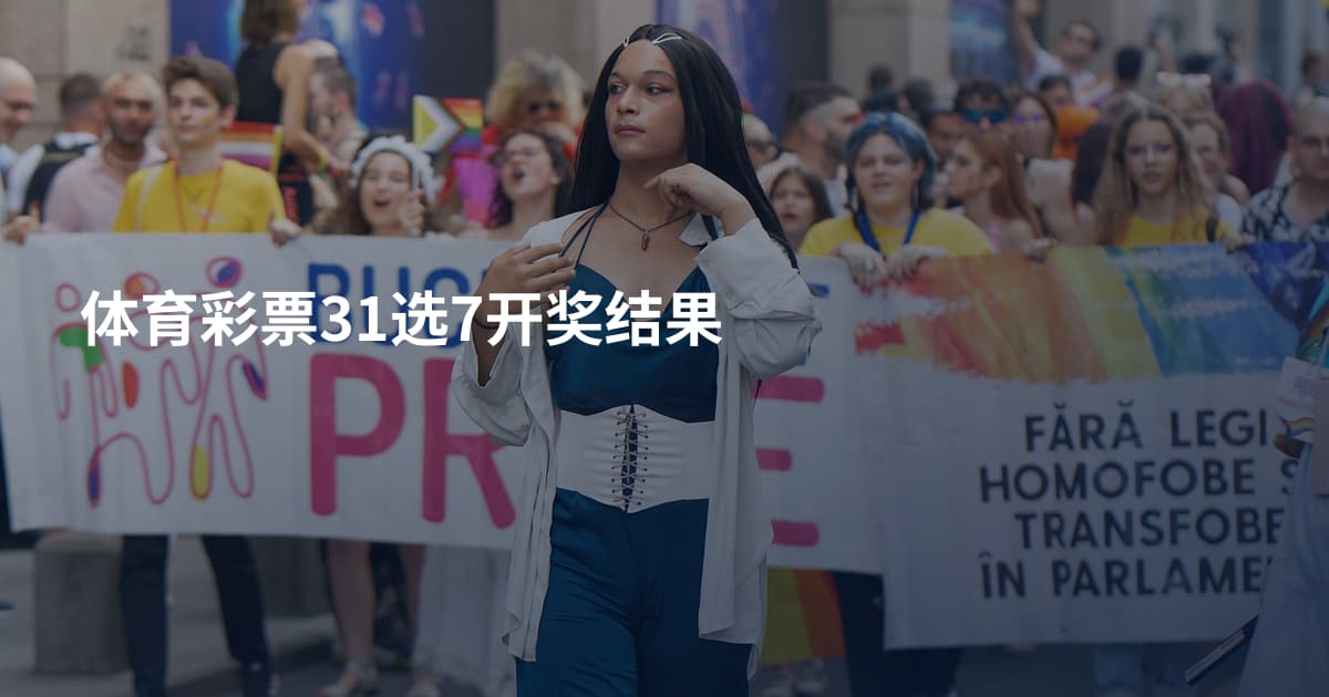 体育彩票31选7开奖结果