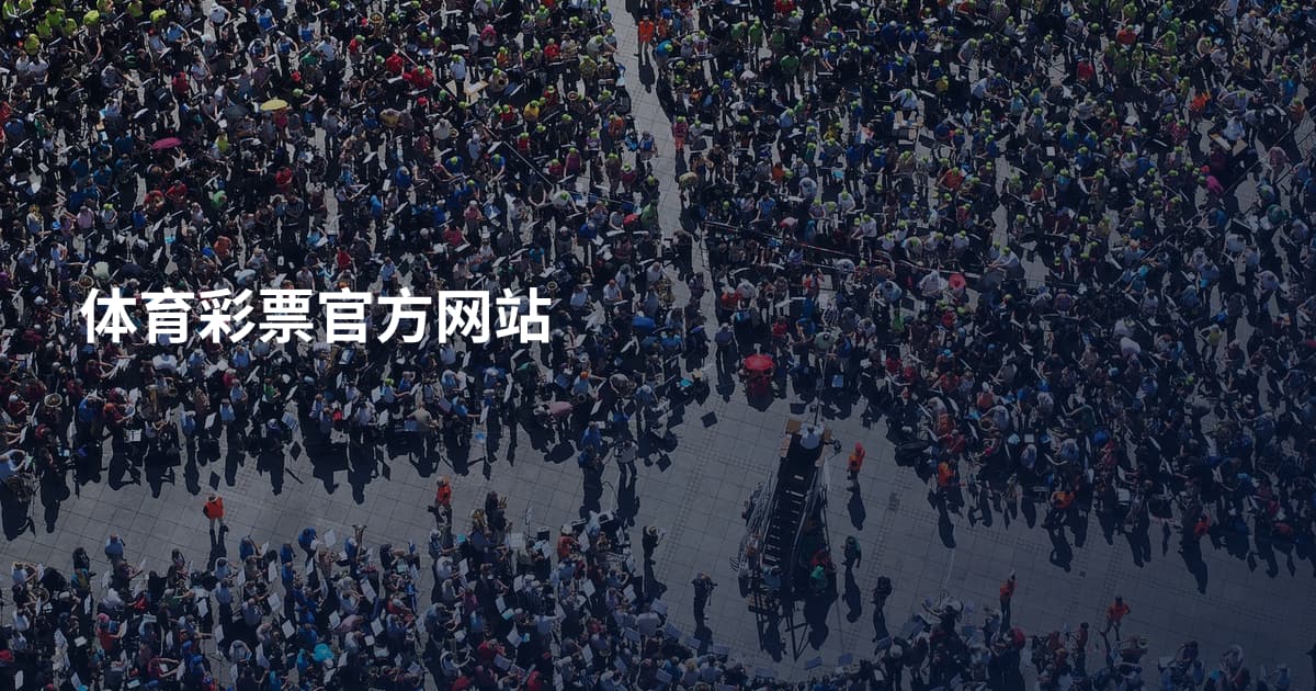 体育彩票官方网站