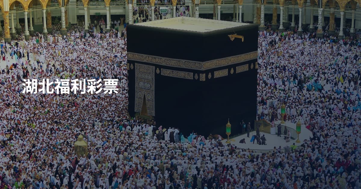 湖北福利彩票
