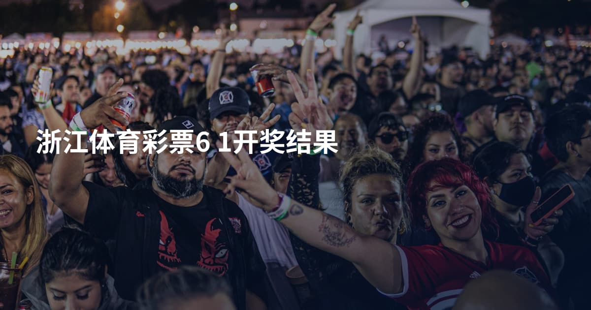 浙江体育彩票6 1开奖结果
