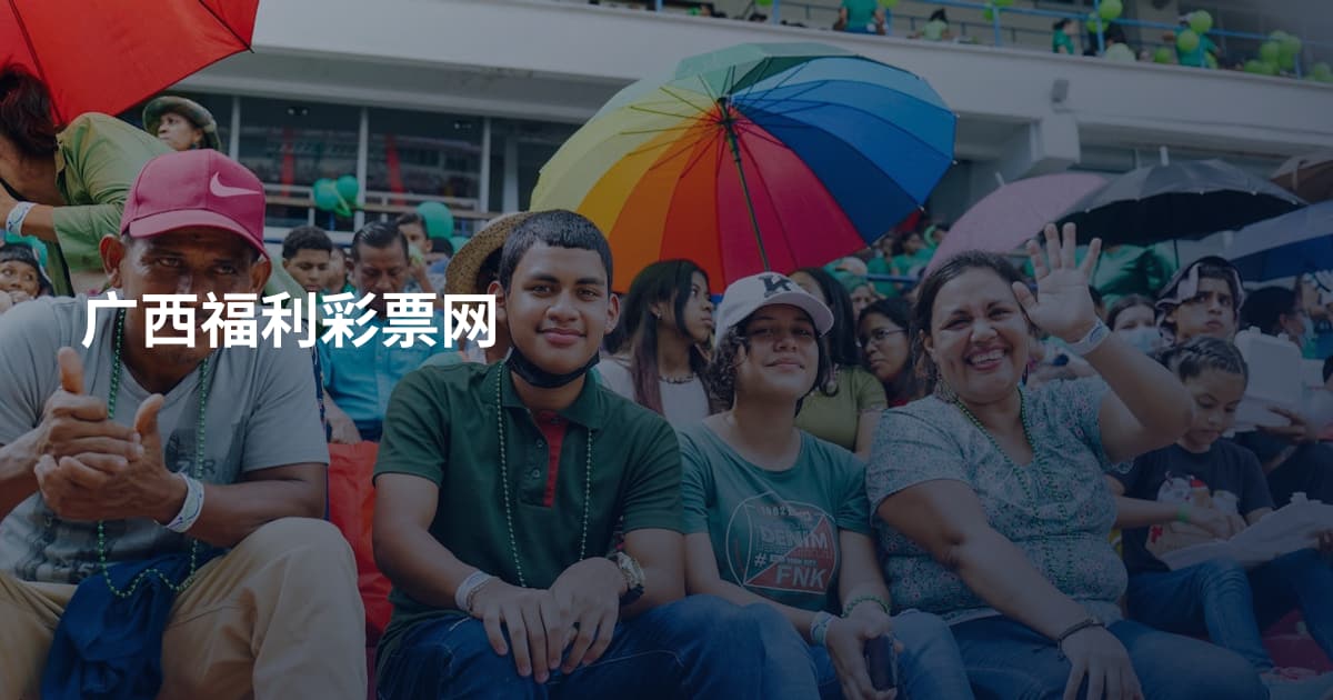 广西福利彩票网