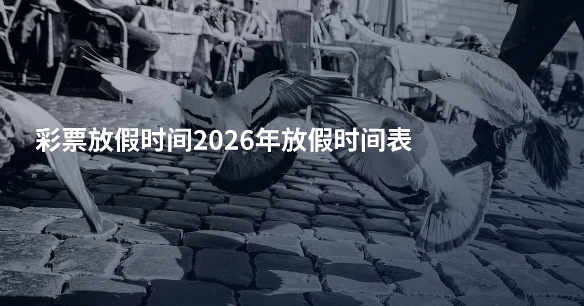 彩票放假时间2026年放假时间表
