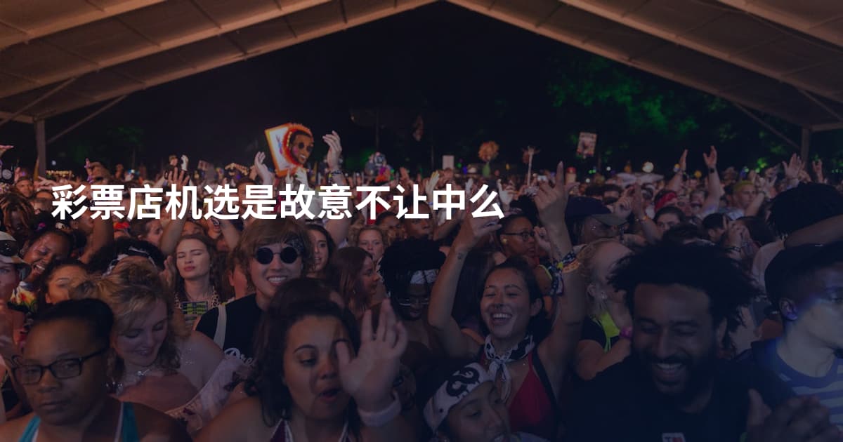 彩票店机选是故意不让中么