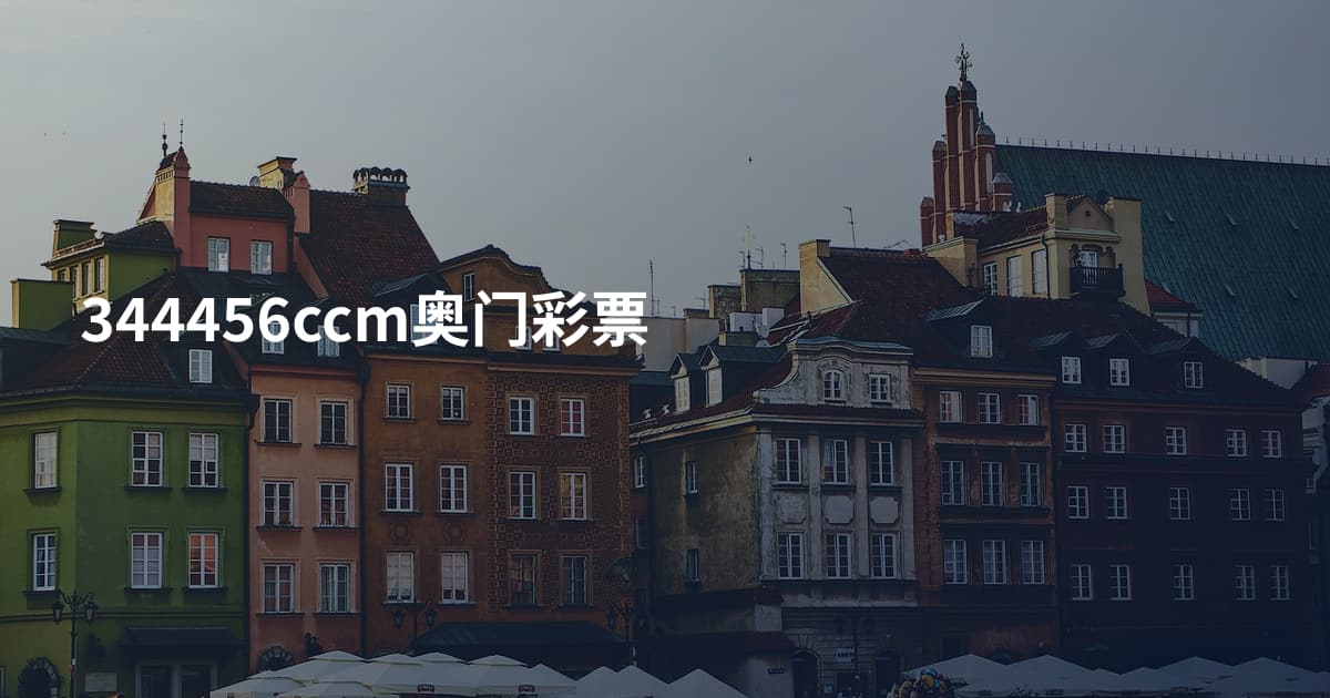 344456ccm奥门彩票