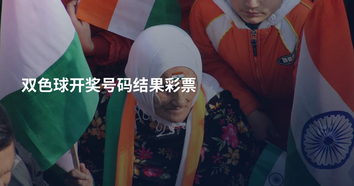 双色球开奖号码结果彩票