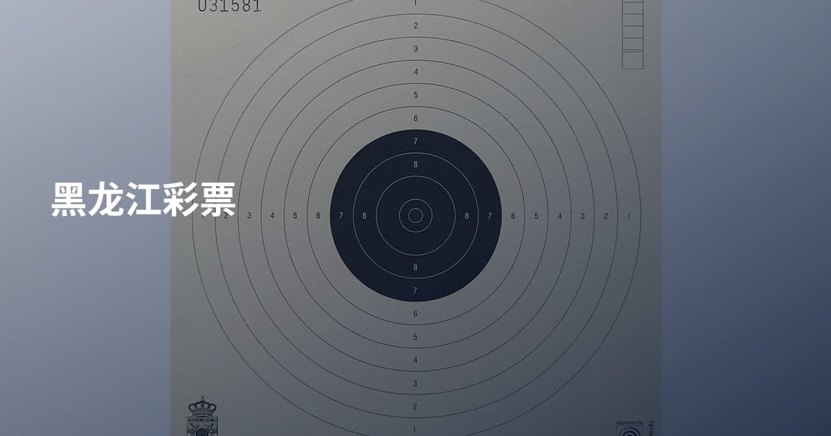 黑龙江彩票