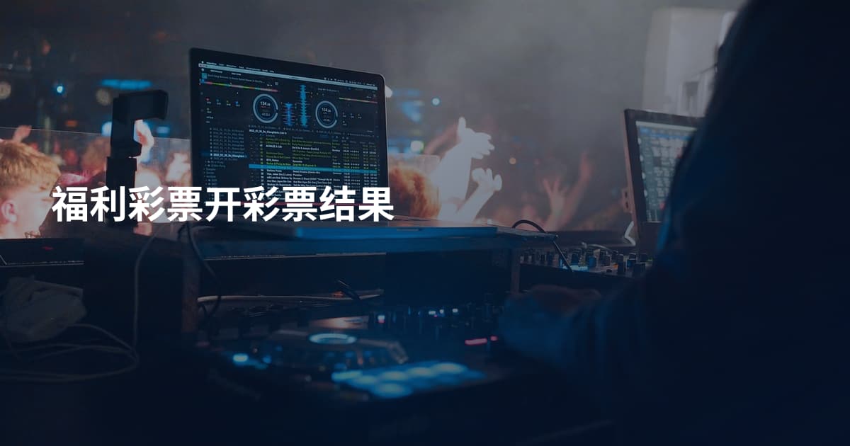 福利彩票开彩票结果