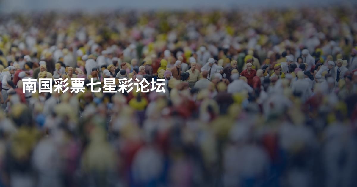 南国彩票七星彩论坛