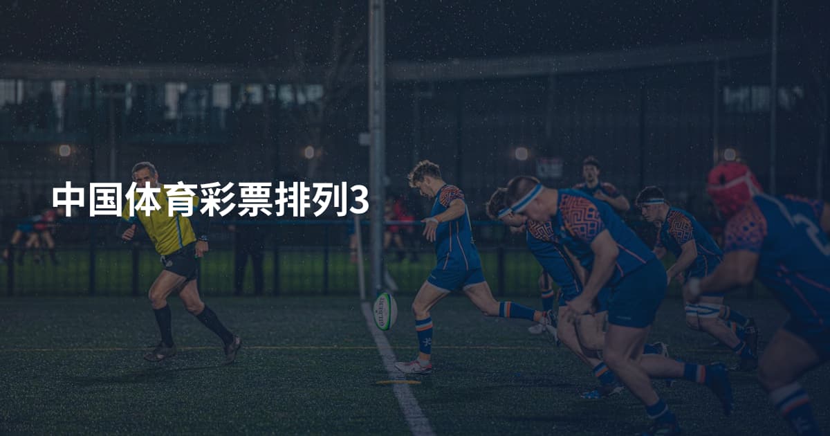 中国体育彩票排列3