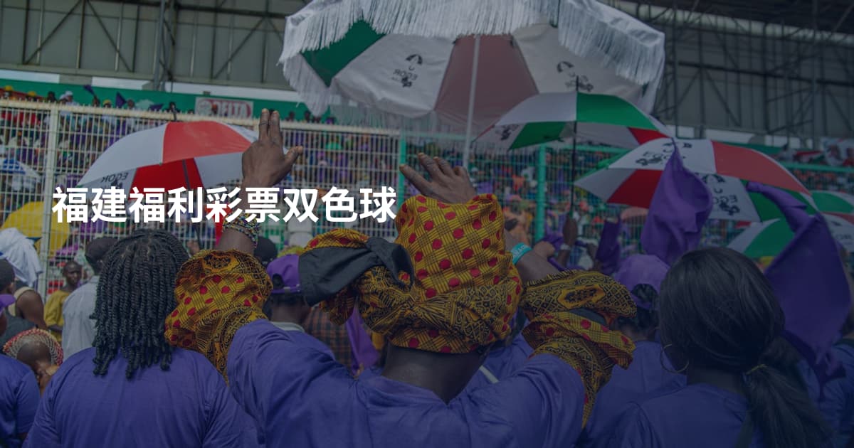 福建福利彩票双色球