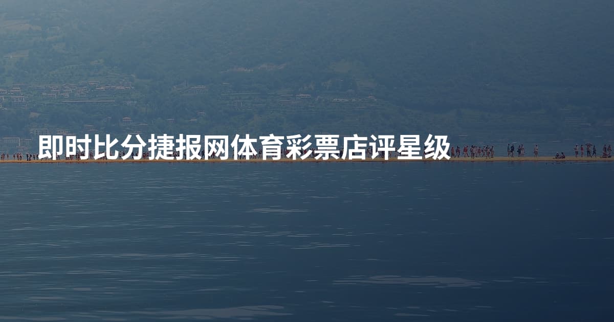 即时比分捷报网体育彩票店评星级