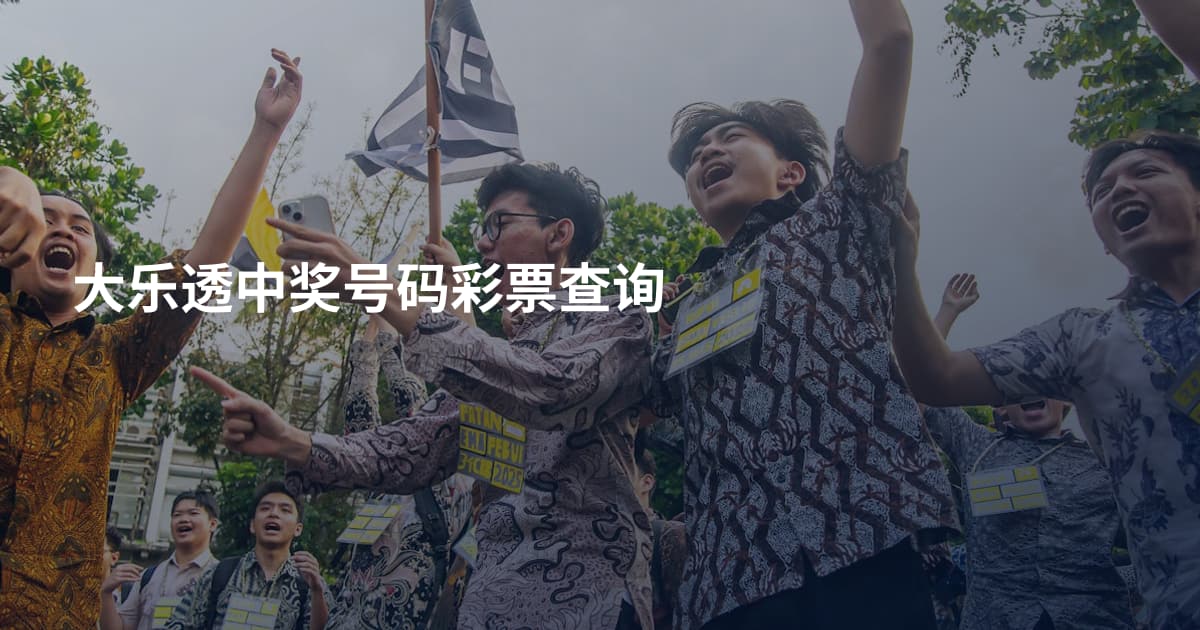 大乐透中奖号码彩票查询