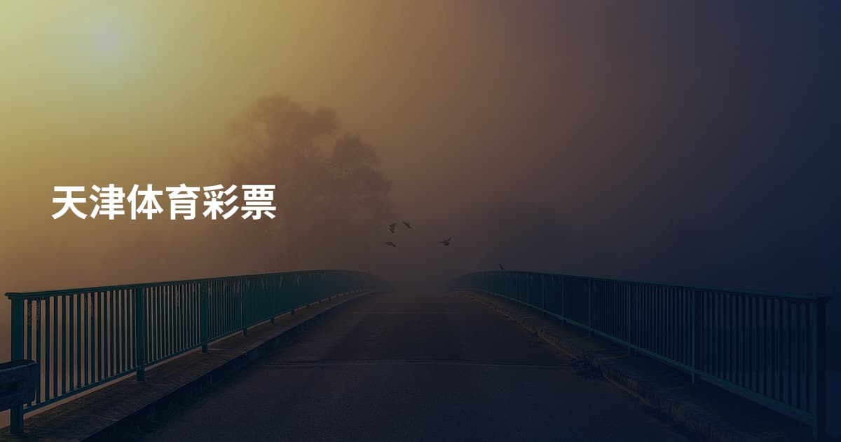 天津体育彩票