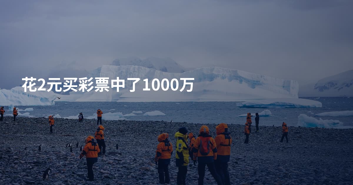 花2元买彩票中了1000万