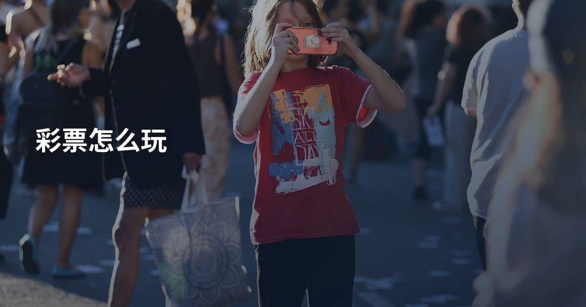 彩票怎么玩