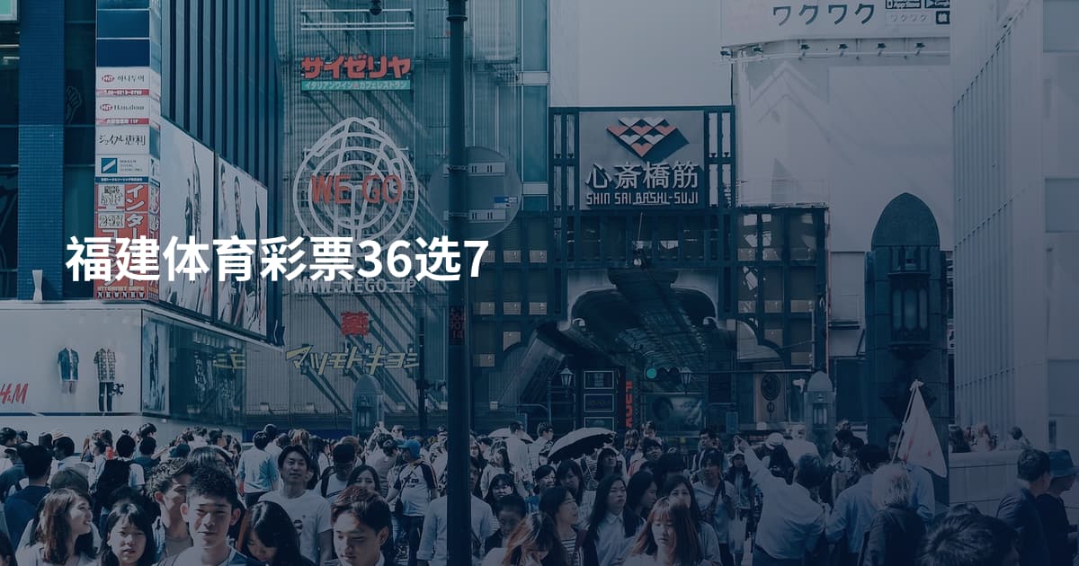 福建体育彩票36选7