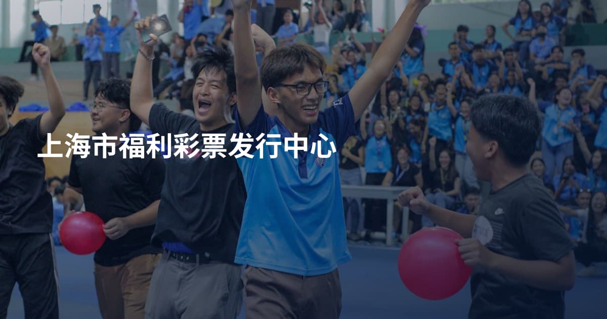 上海市福利彩票发行中心