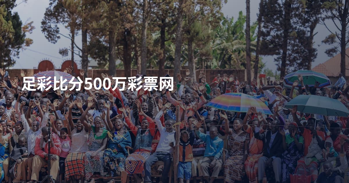 足彩比分500万彩票网