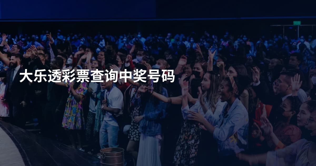 大乐透彩票查询中奖号码