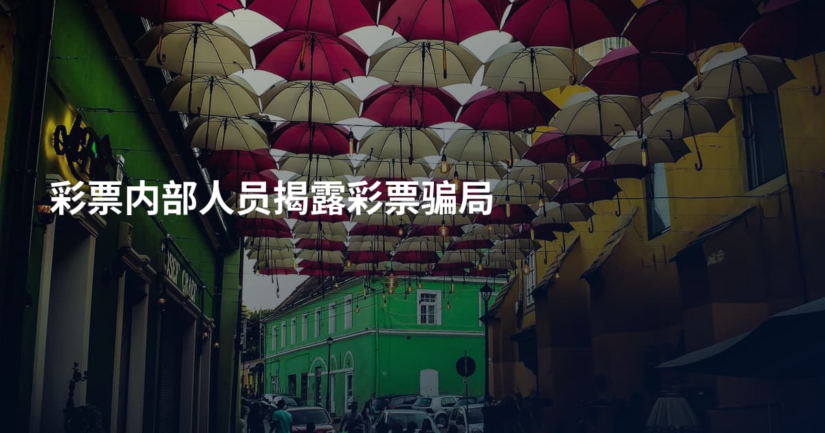 彩票内部人员揭露彩票骗局