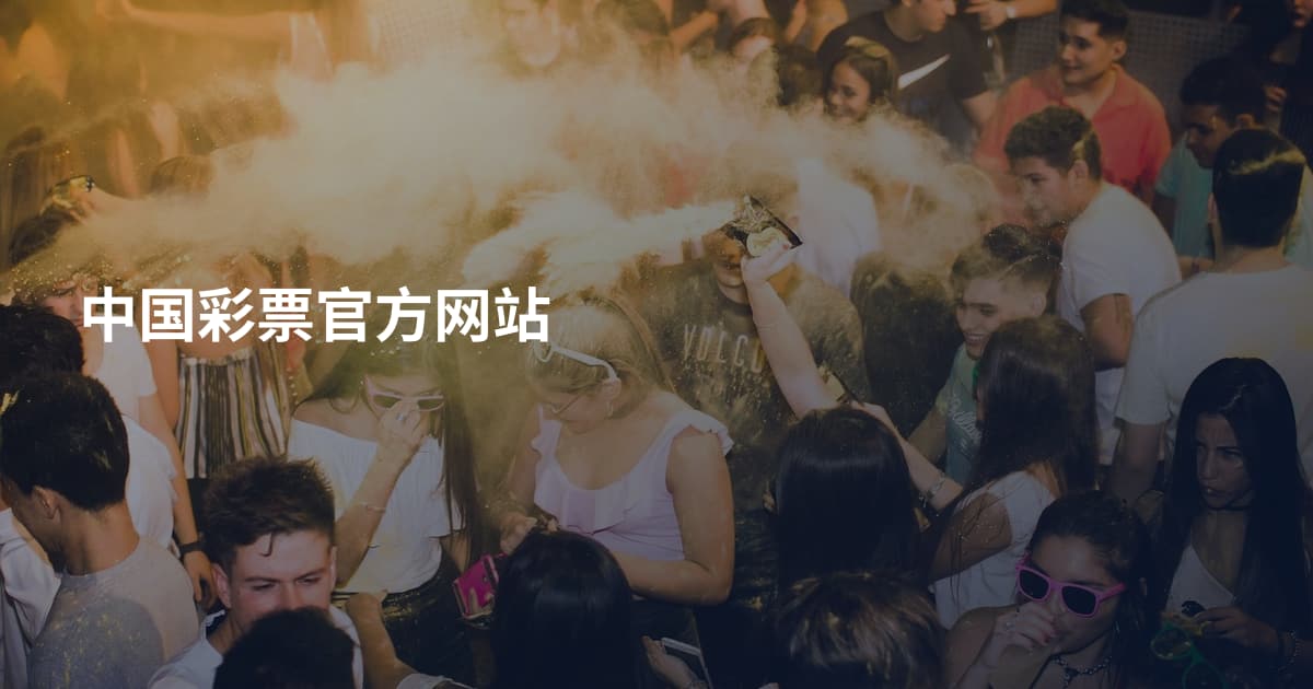 中国彩票官方网站