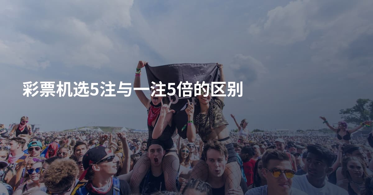 彩票机选5注与一注5倍的区别