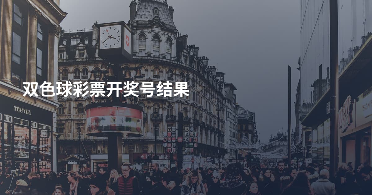双色球彩票开奖号结果