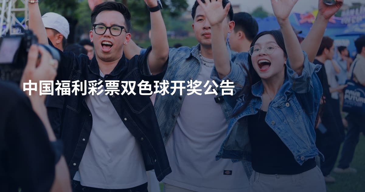 中国福利彩票双色球开奖公告