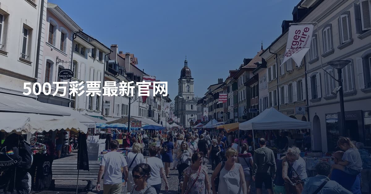 500万彩票最新官网