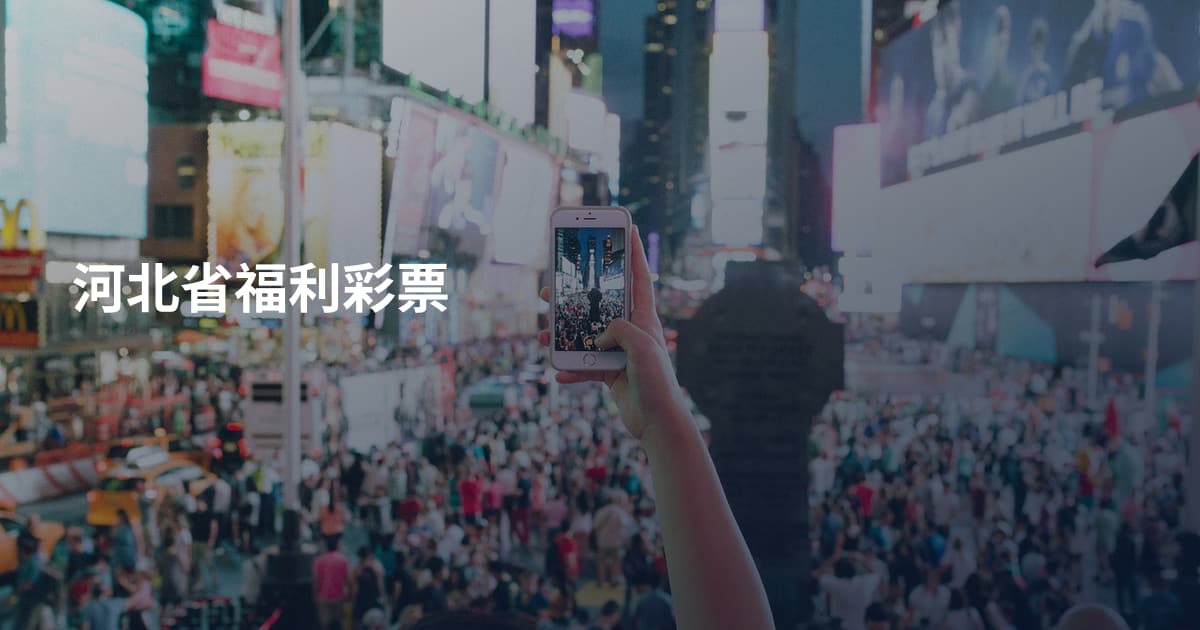 河北省福利彩票