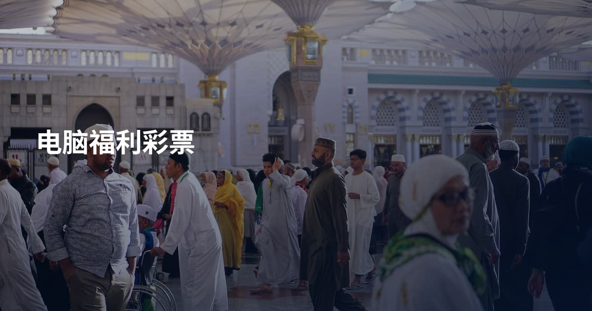 电脑福利彩票