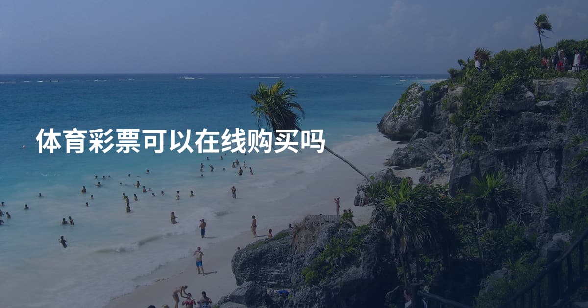 体育彩票可以在线购买吗