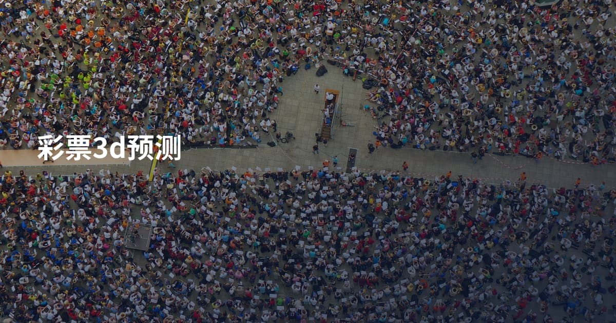 彩票3d预测