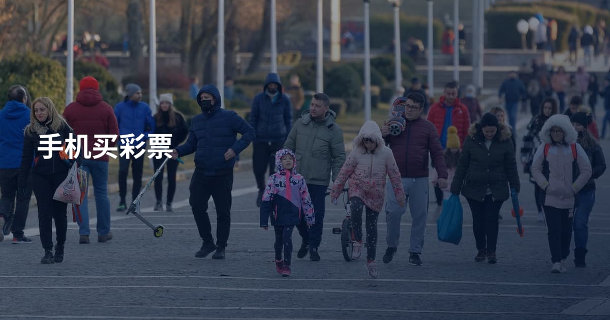 手机买彩票