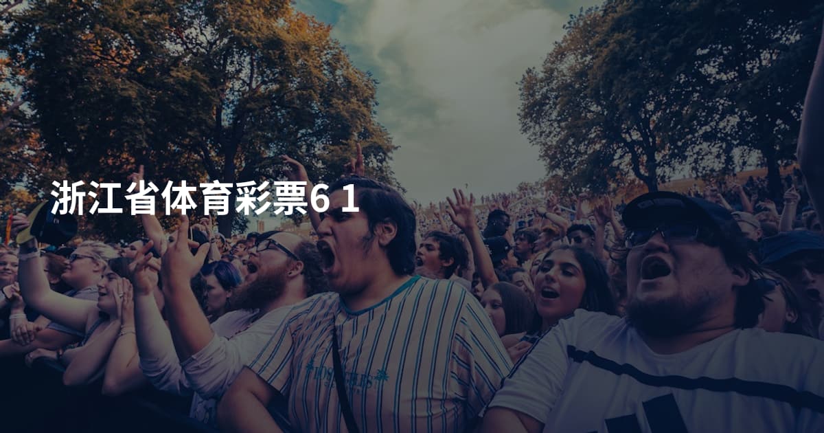 浙江省体育彩票6 1