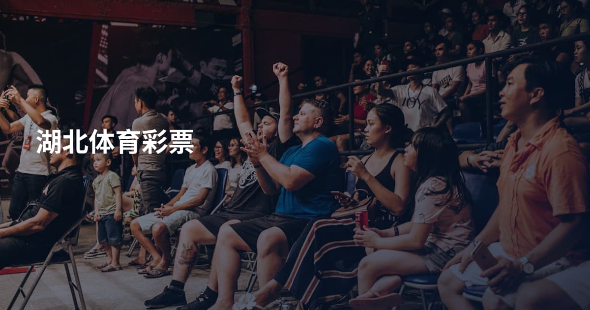 湖北体育彩票