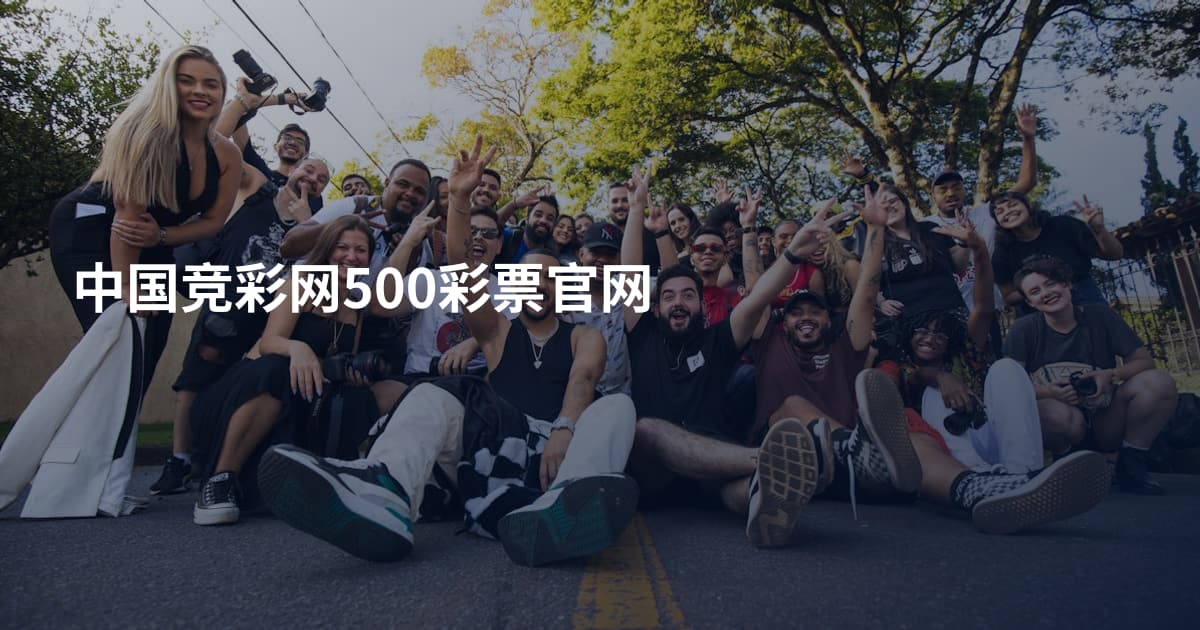 中国竞彩网500彩票官网