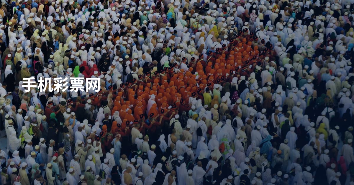 手机彩票网