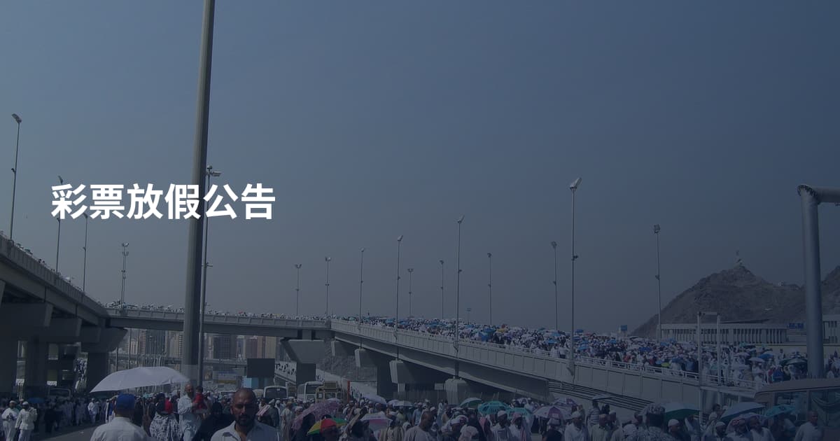 彩票放假公告