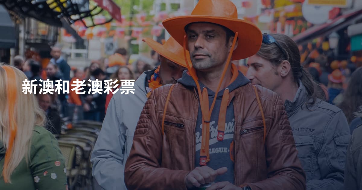 新澳和老澳彩票