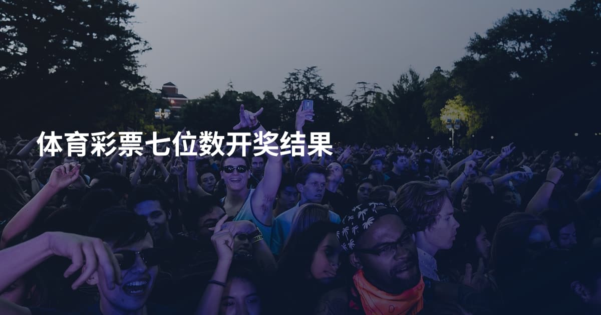 体育彩票七位数开奖结果