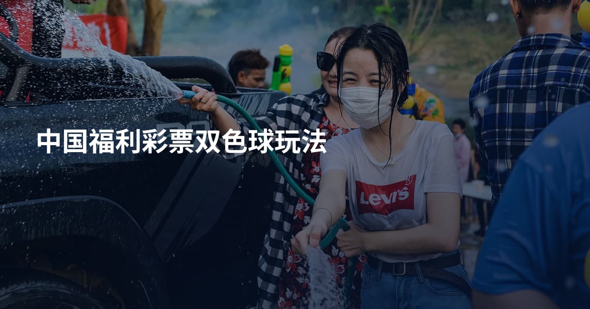 中国福利彩票双色球玩法