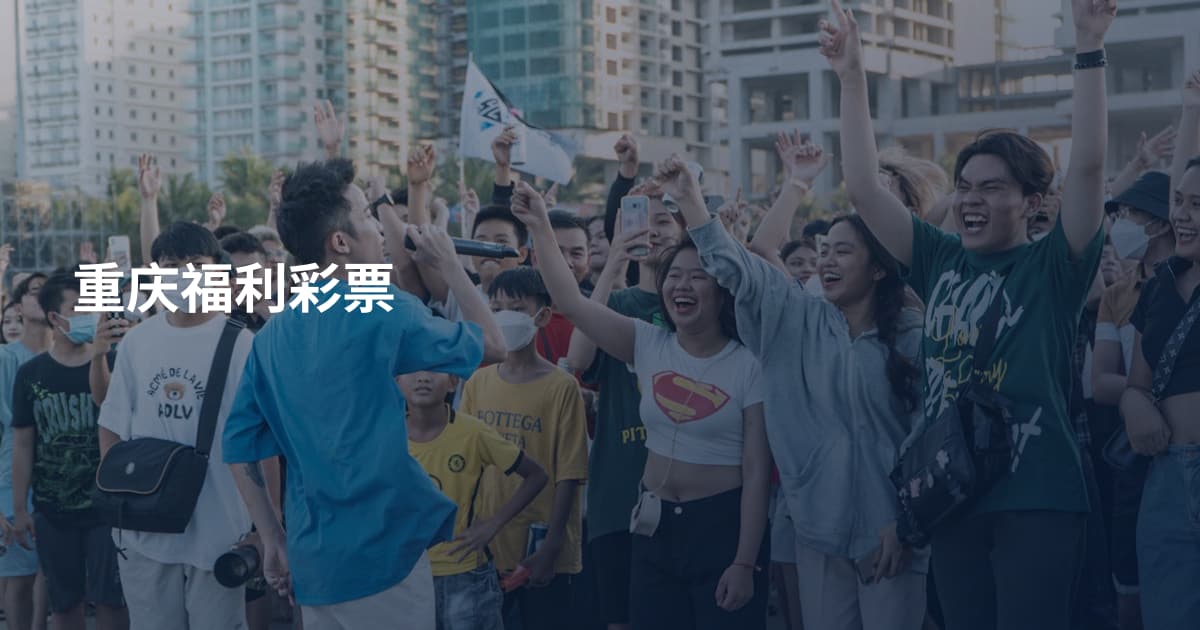 重庆福利彩票