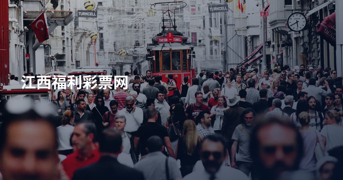 江西福利彩票网