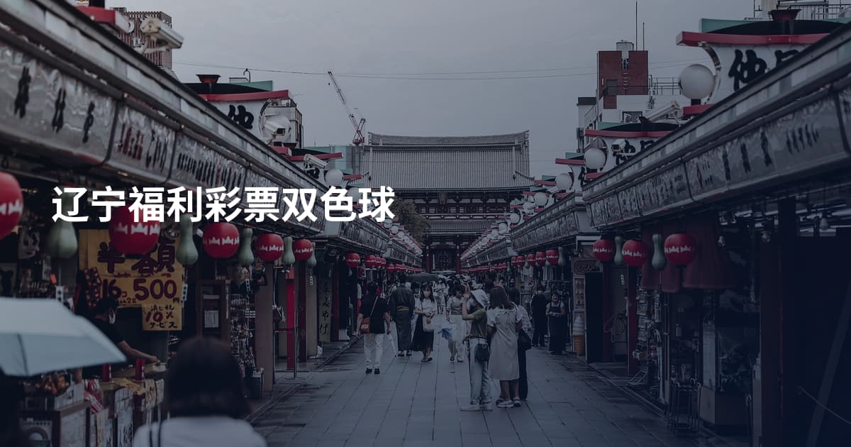 辽宁福利彩票双色球